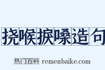 挠喉捩嗓造句是什么意思的图片